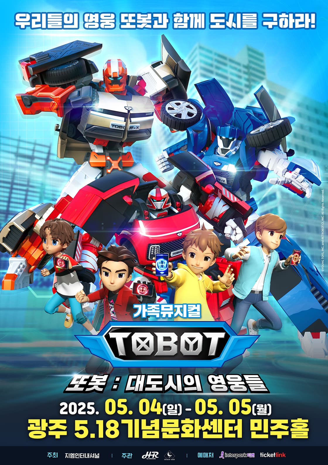 가족뮤지컬 <또봇 - 대도시의 영웅들> - 광주