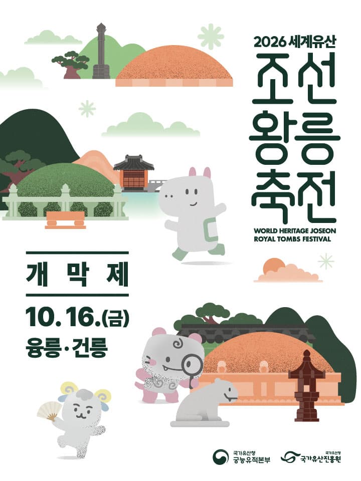 2026 세계유산 조선왕릉축전 - 개막제