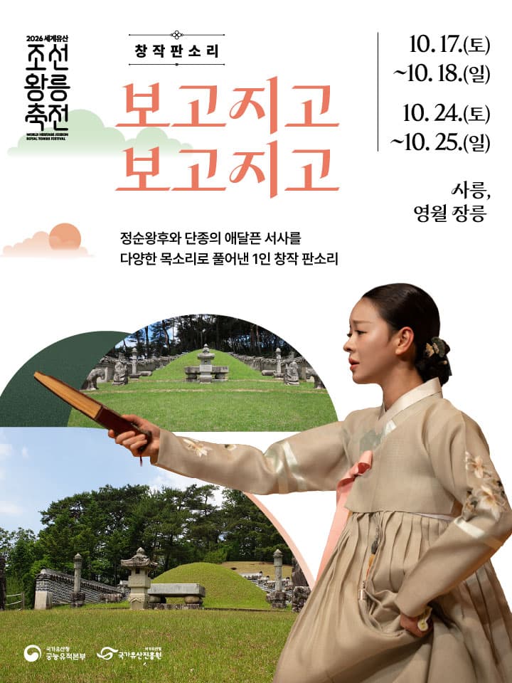 2026 세계유산 조선왕릉축전 - 창작판소리 '보고지고 보고지고'
