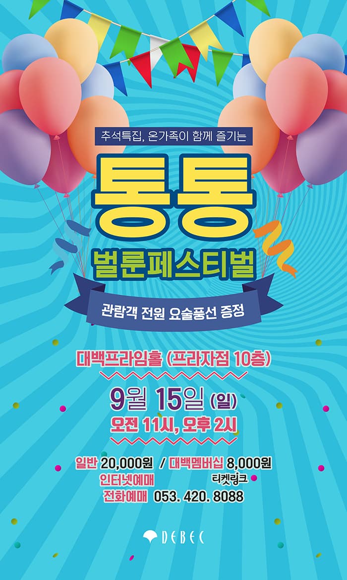 통통 벌룬 페스티벌 - 대구
