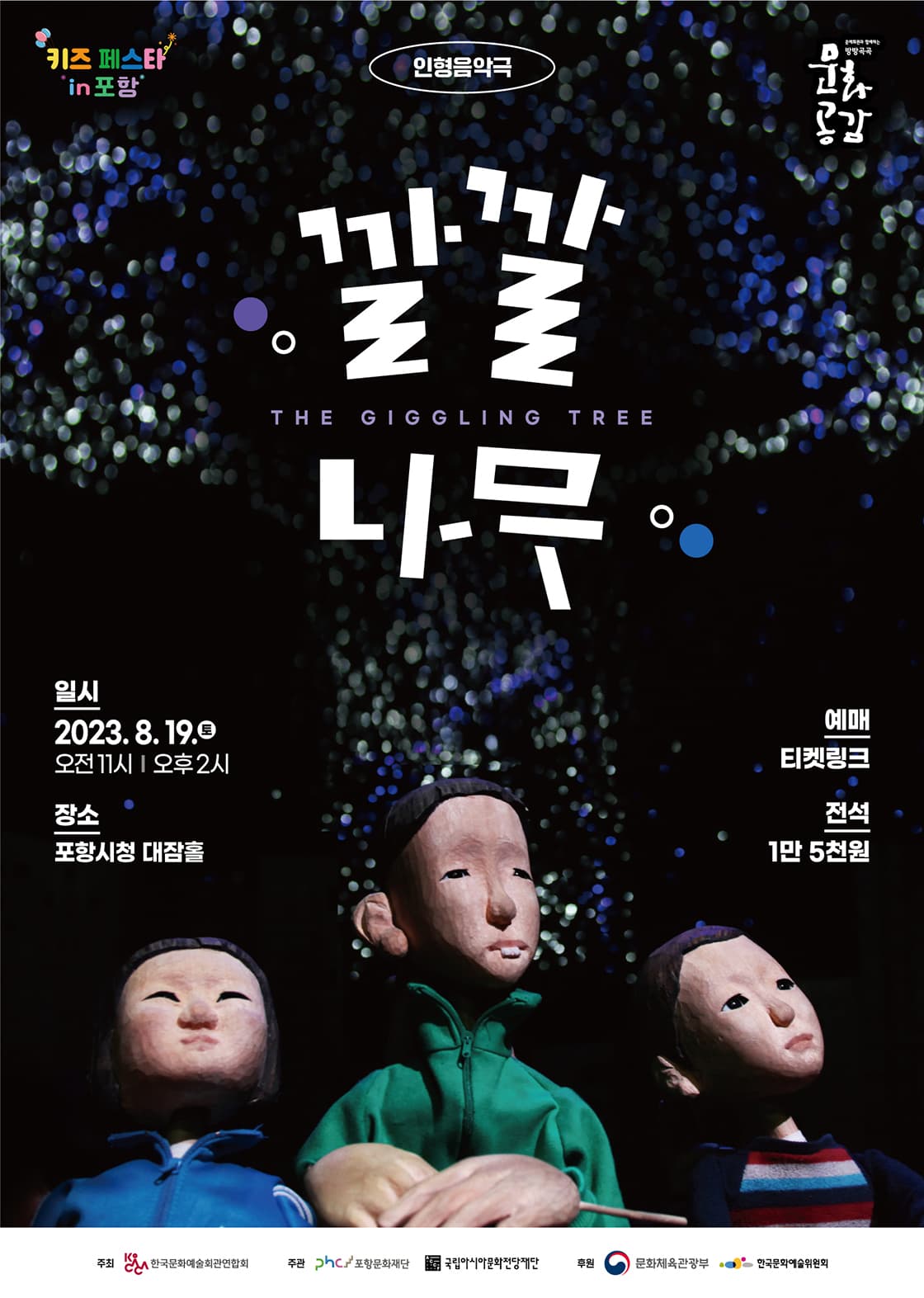 멀티미디어 인형음악극 <깔깔나무> - 포항