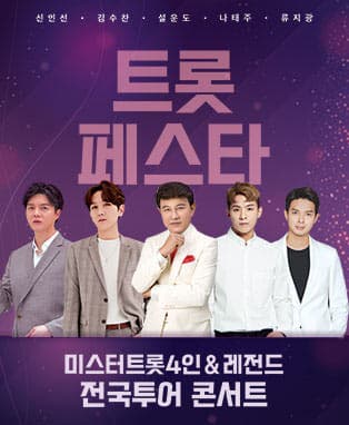 트롯페스타 : 미스터트롯4인 & 레전드 전국투어 콘서트 – 일산