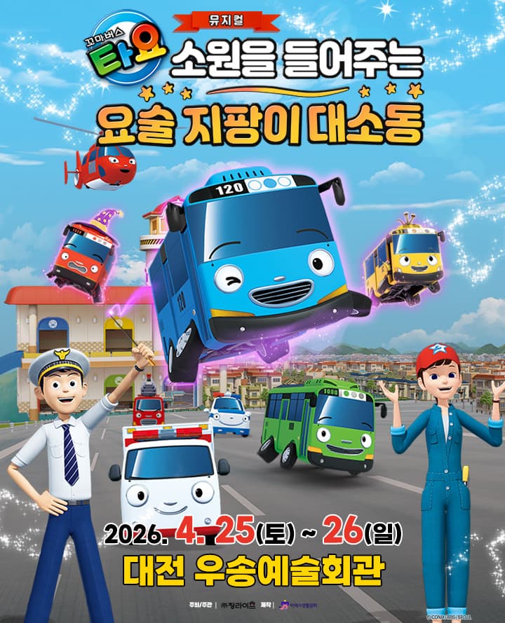 가족뮤지컬 <꼬마버스 타요 - 소원을 들어주는 요술 지팡이 대소동> - 대전