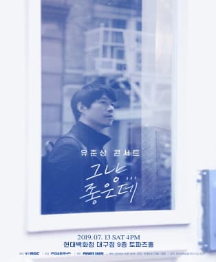 유준상 콘서트 [그냥…좋은데] - 대구공연