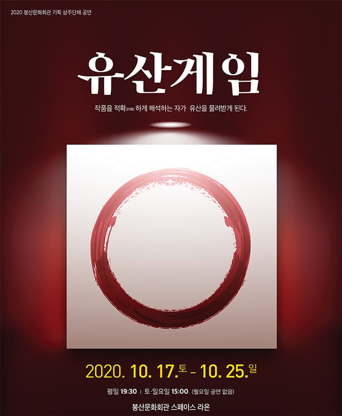 연극 [유산 게임] - 대구