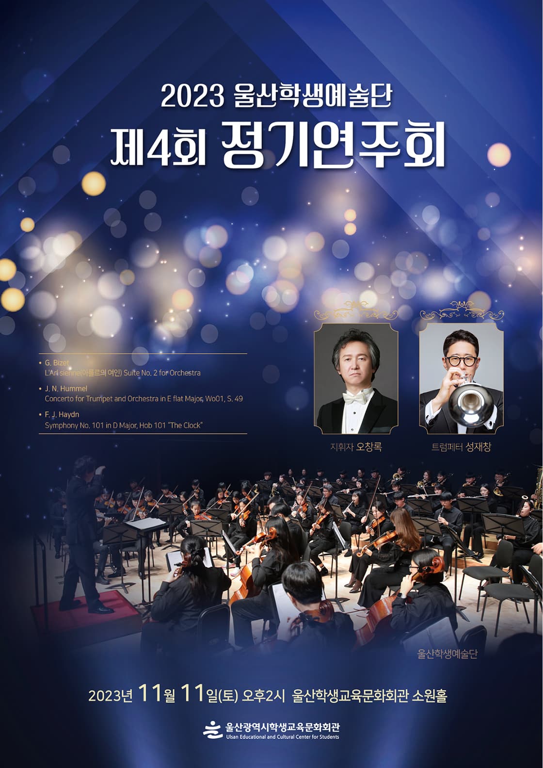 제4회 울산학생예술단 정기연주회