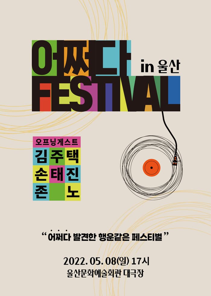 김주택 손태진 존노 〈2022 어쩌다 FESTIVAL in 울산〉
