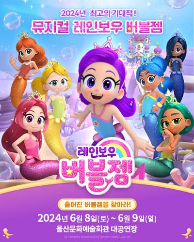 가족뮤지컬 레인보우 버블젬<흩어진 버블젬을 찾아라!> - 울산