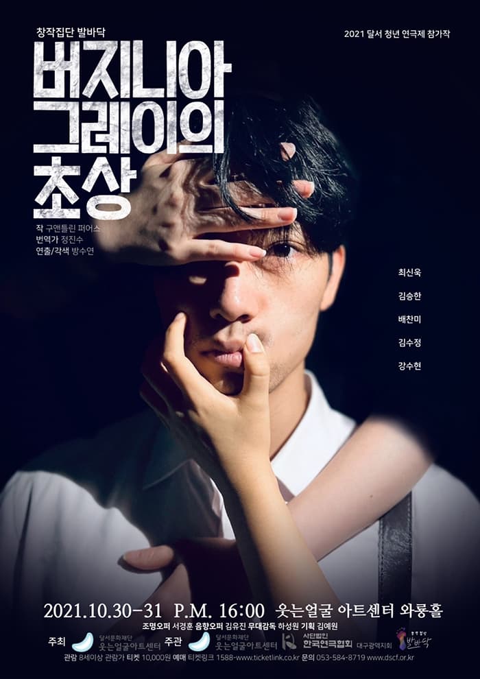 2021 달서청년연극제 <버지니아 그레이의 초상> - 대구