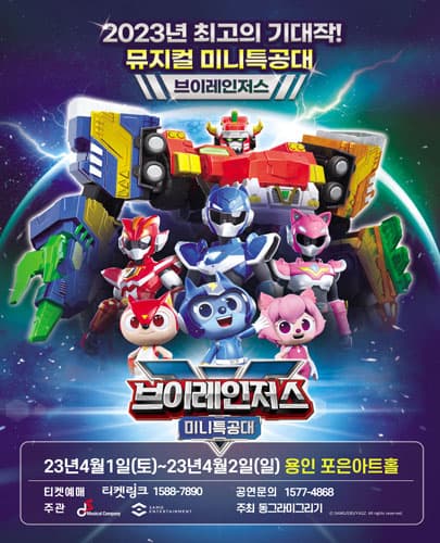 NEW 뮤지컬 미니특공대 브이레인저스 - 용인