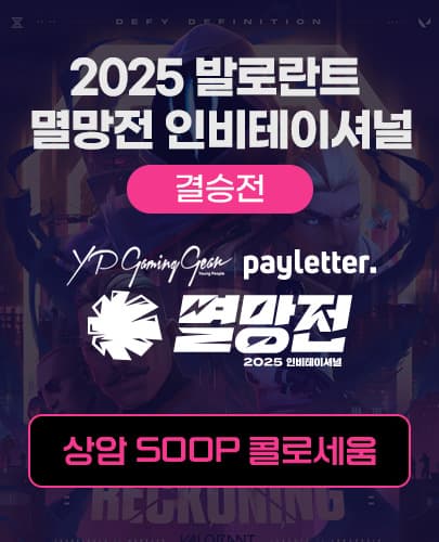 2025 발로란트 멸망전 인비테이셔널 결승전