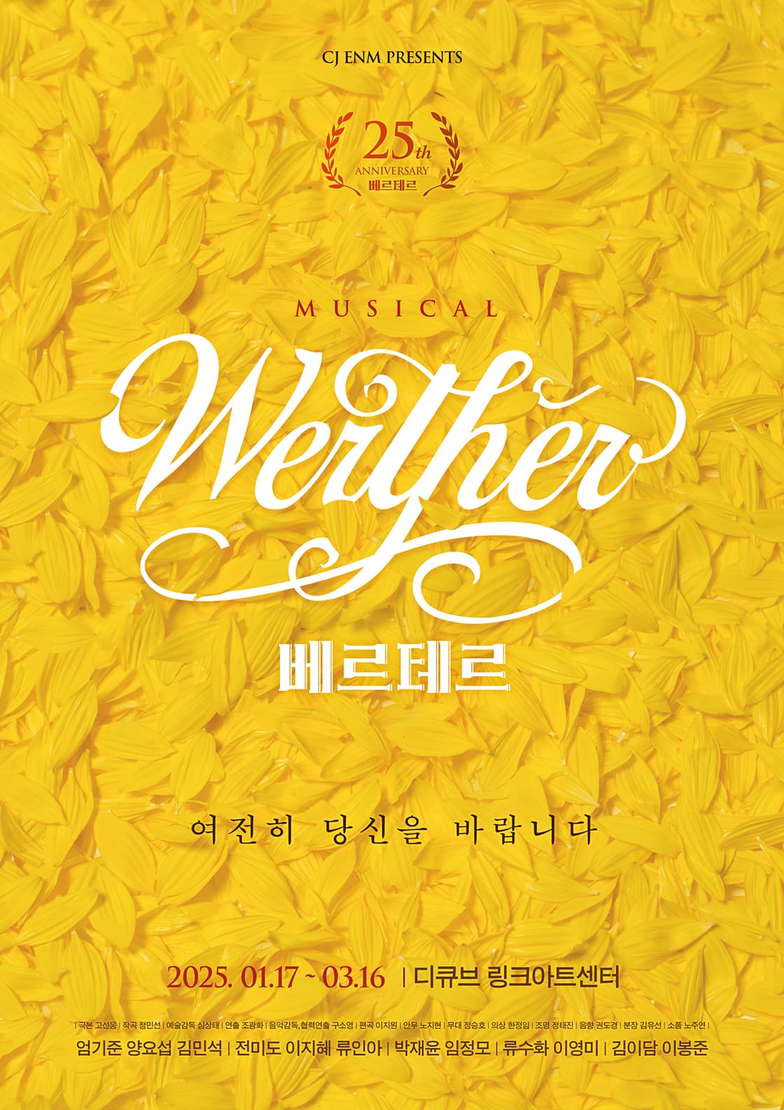 뮤지컬 <베르테르> 25주년 공연
