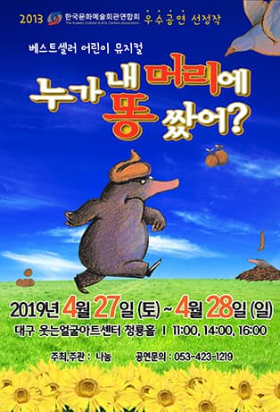 어린이 가족 뮤지컬 누가 내머리에 똥샀어? - 대구