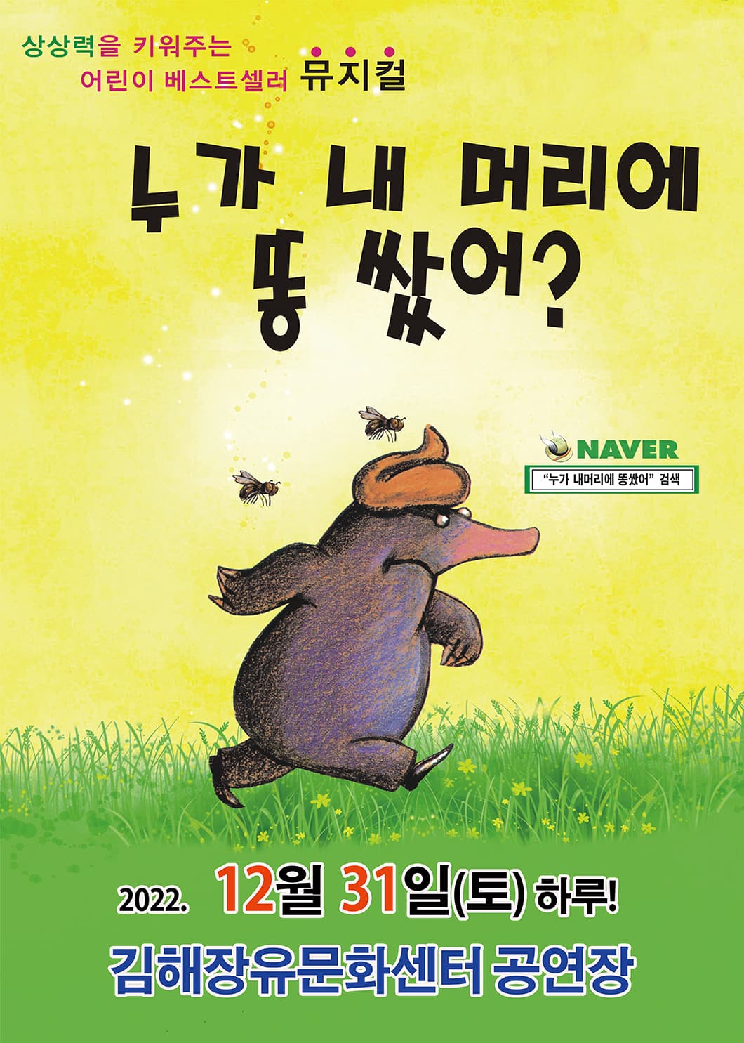 베스트셀러 가족뮤지컬 <누가 내머리에 똥 쌌어?> - 김해
