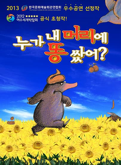 누가 내 머리에 똥 쌌어 - 안동