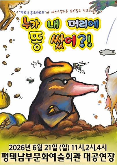 누가 내 머리에 똥 쌌어 - 평택