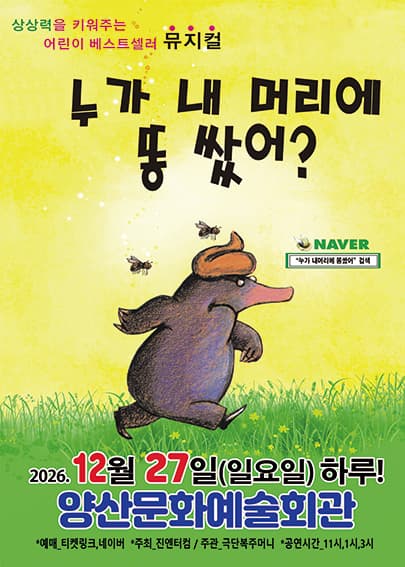 2026 베스트셀러 어린이뮤지컬<누가 내머리에 똥쌌어> - 양산