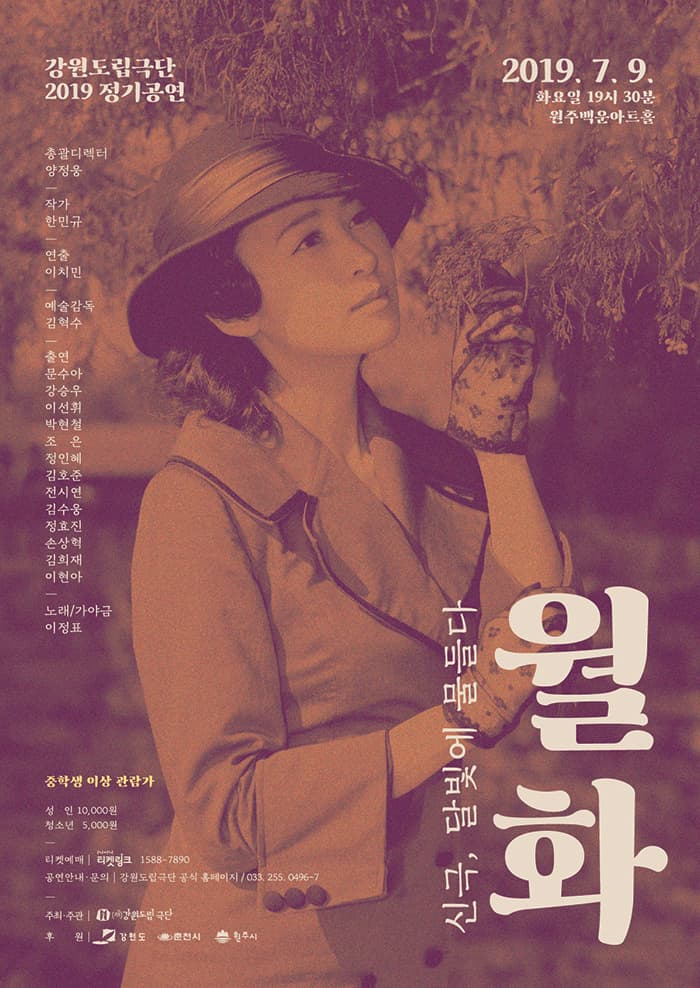 월화 - 원주