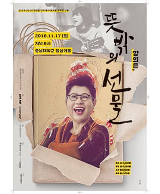 2018-2019 양희은 전국투어 콘서트<뜻밖의 선물>- 대전