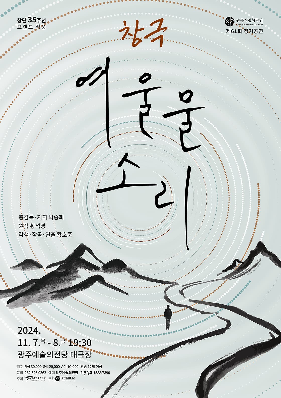 제 61회 정기공연 창극 '여울물 소리'-광주