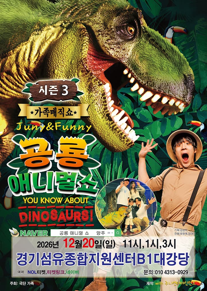 가족매직컬 '공룡 애니멀쇼 시즌3' - 양주