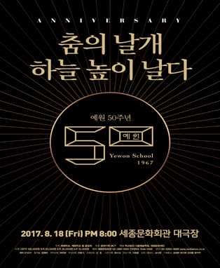 춤의 날개, 하늘 높이 날다