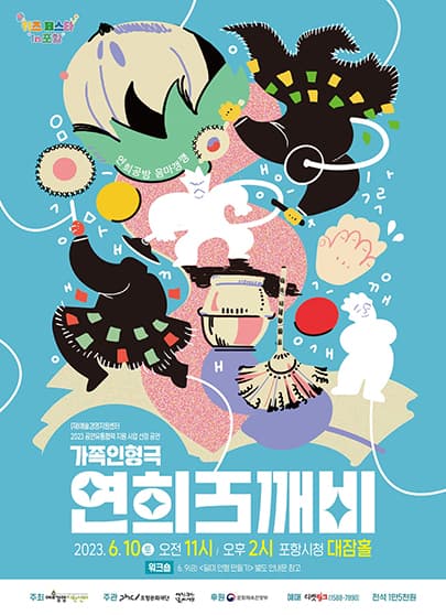 국악인형극 <연희 도깨비> - 포항