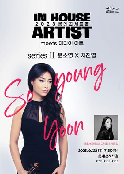 2023 인 하우스 아티스트 시리즈 II. 윤소영