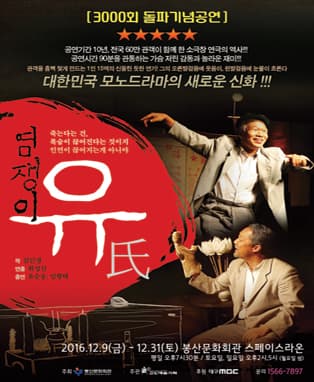연극 염쟁이 유씨 - 대구