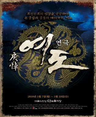 연극 [여도]