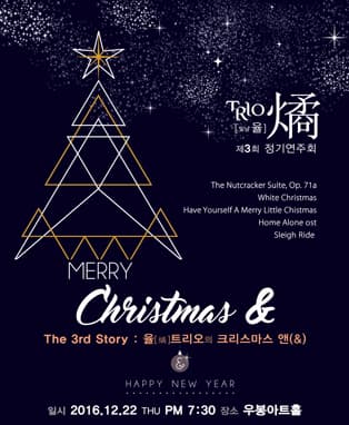 TRIO 燏 [빛날율] 제3회 정기연주회 - 대구
