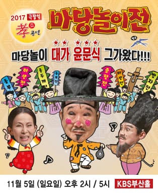 2017 윤문식 마당놀이전 - 부산