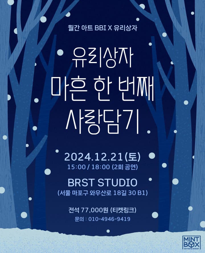 유리상자 마흔 한 번째 사랑담기