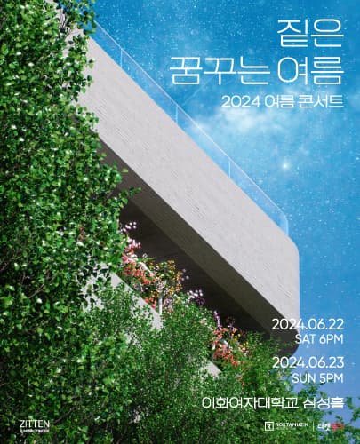 2024 짙은 여름 콘서트 <꿈꾸는 여름>