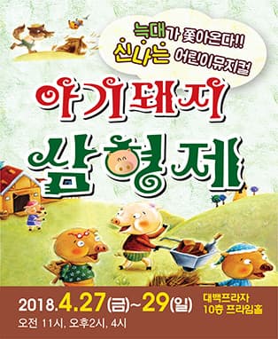 명랑가족뮤지컬 <아기돼지삼형제> - 대구