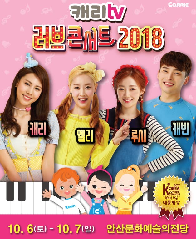 캐리TV  러브콘서트 2018 -안산