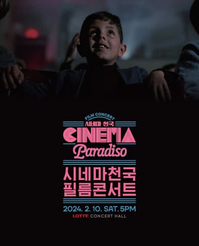 Cinema Paradiso : 시네마천국 필름 콘서트