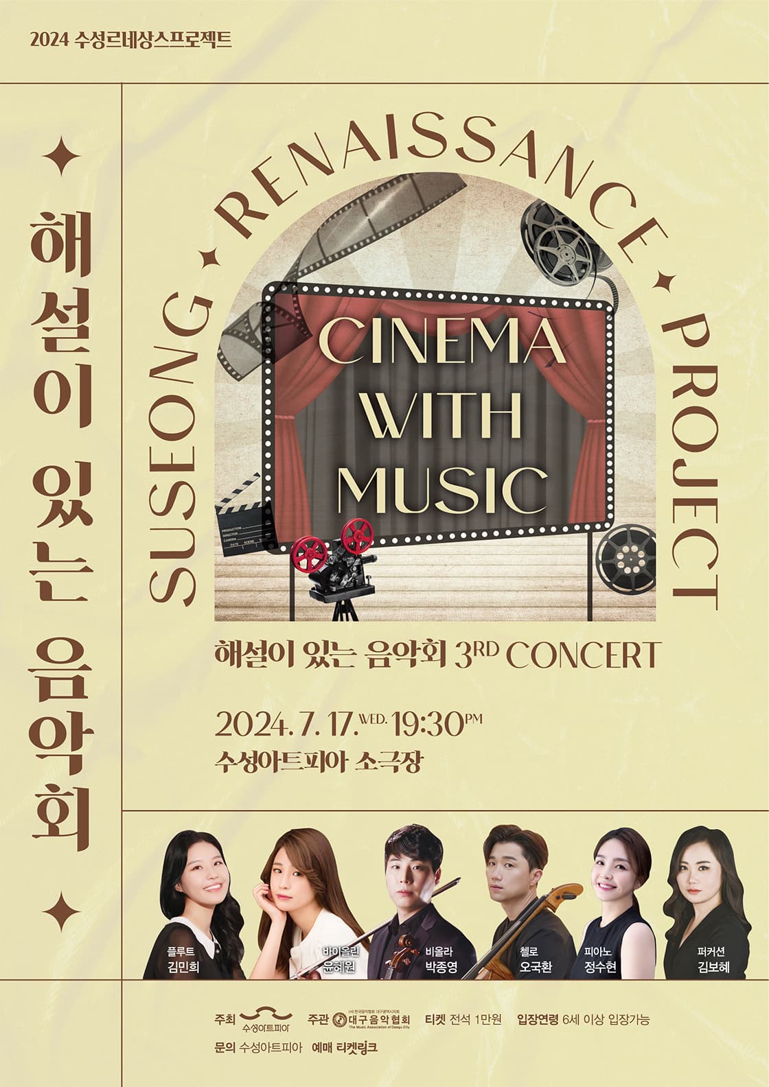 해설이 있는 음악회Ⅲ < Cinema with Music > - 대구