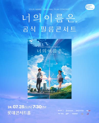 너의 이름은. 공식 필름콘서트