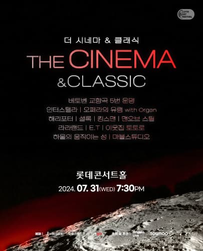 더 시네마&클래식 _ 영화음악 OST 콘서트 (7월)