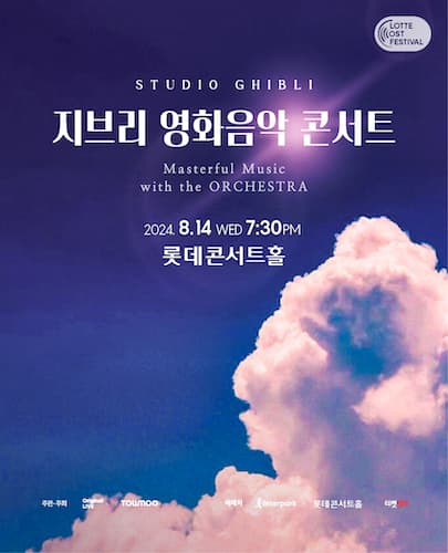 지브리 영화음악 콘서트 2024 서울 (8월)