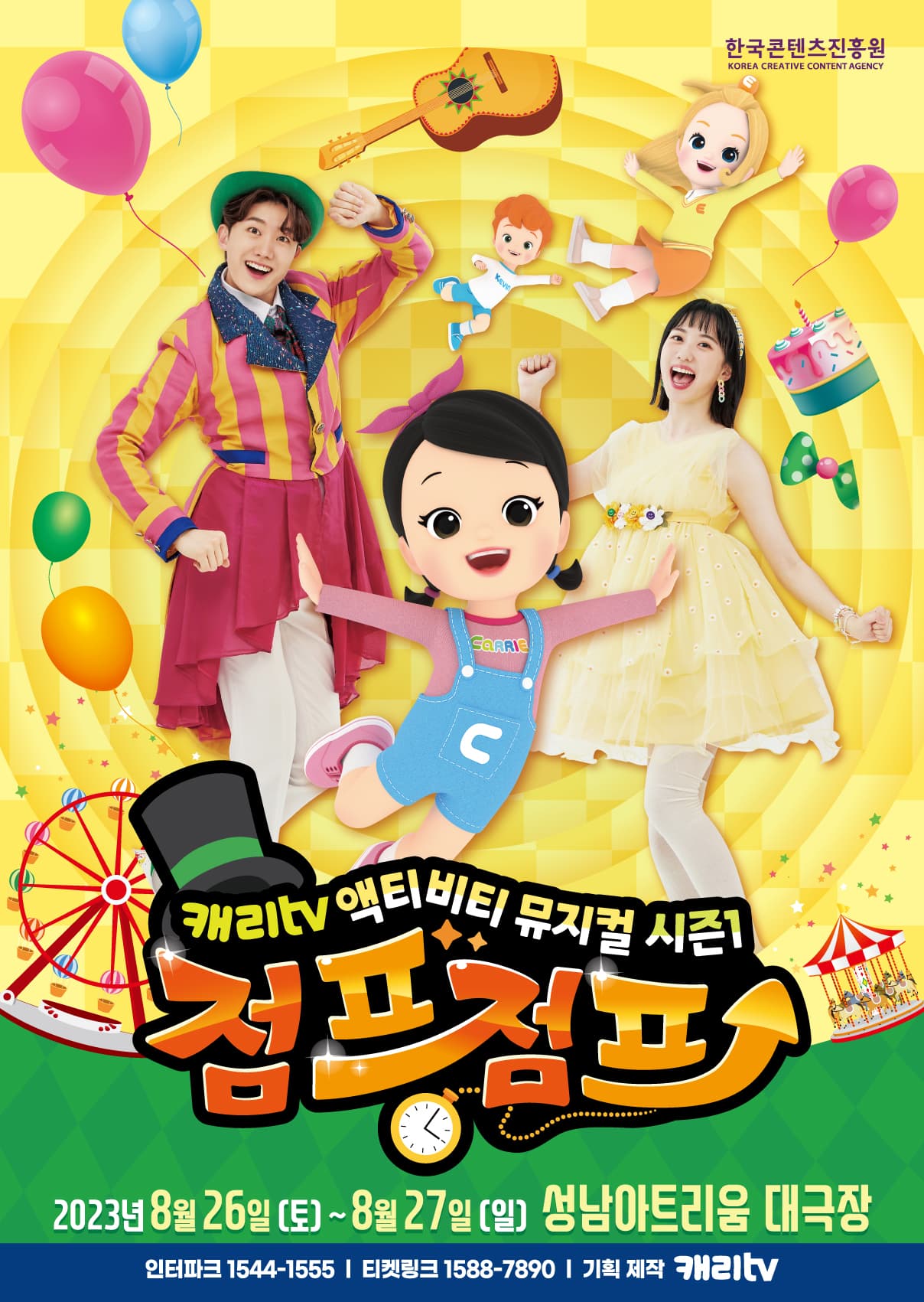 캐리tv 액티비티 뮤지컬 시즌1 <점프점프> - 성남
