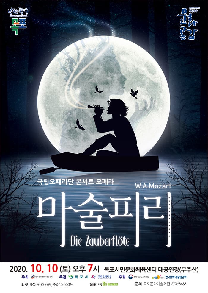 국립오페라단 콘서트 오페라 〈마술피리〉- 목포