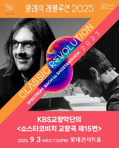 [클래식 레볼루션 2025] KBS교향악단의 쇼스타코비치 교향곡 제15번 (9.3)