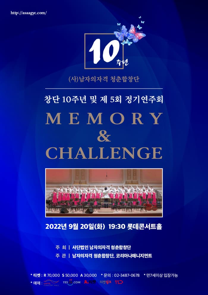 (사)남자의자격 청춘합창단 창단 10주년 및 제 5회 정기연주회 MEMORY & CHALLENGE