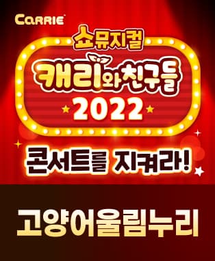 [쇼뮤지컬] 캐리와 친구들 2022 - 고양