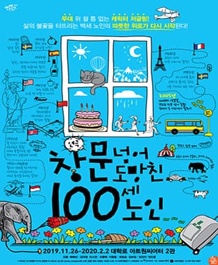 2019 <창문 넘어 도망친 100세 노인>