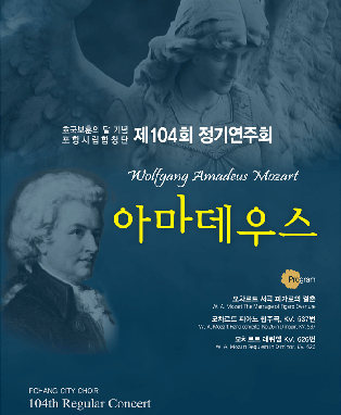 포항시립합창단 제104회 정기연주회〈아마데우스〉