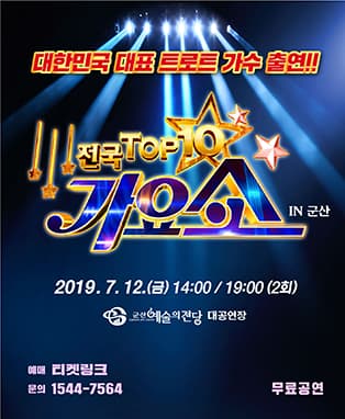 전국 톱10 가요쇼-군산