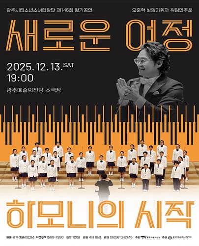 광주시립소년소녀합창단 제146회 정기공연 <새로운 여정: 하모니의 시작>